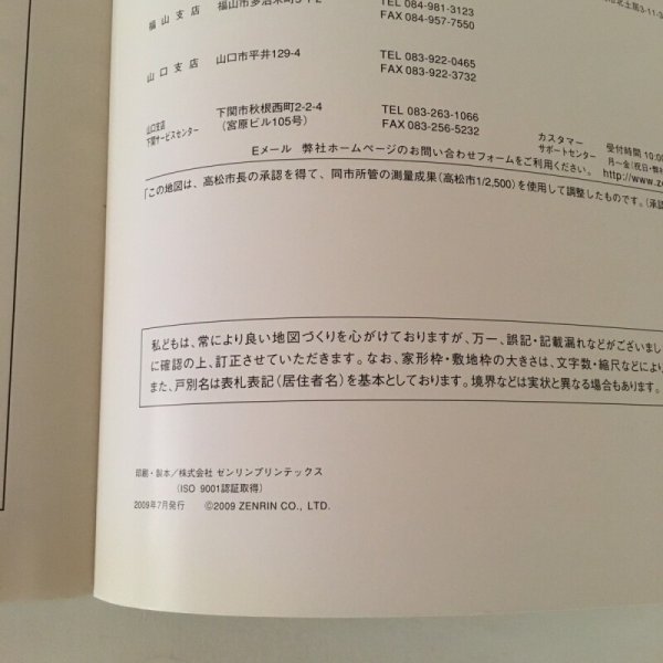 画像6: ゼンリンの住宅地図 香川県高松市3 庵治・牟礼 2009年7月 株式会社ゼンリン (6)