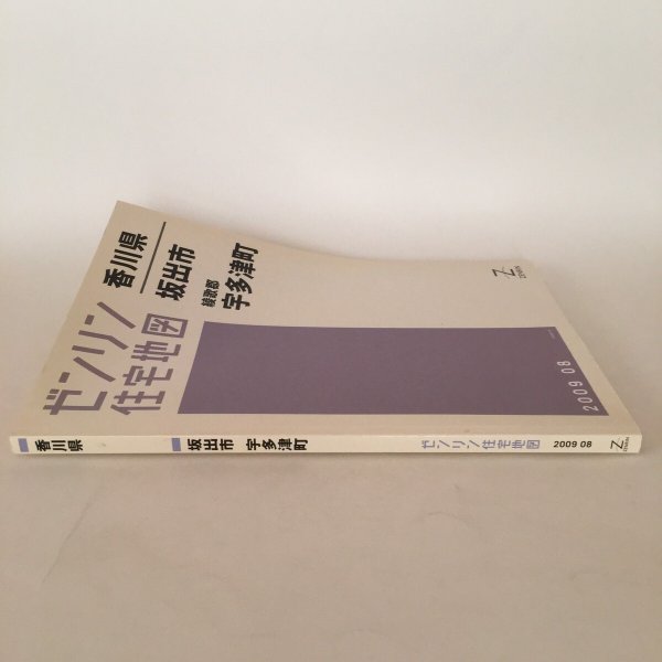 画像3: ゼンリンの住宅地図 香川県坂出市 綾歌郡宇多津町 2009年8月 株式会社ゼンリン (3)