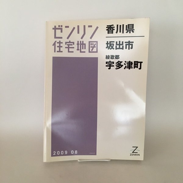 画像1: ゼンリンの住宅地図 香川県坂出市 綾歌郡宇多津町 2009年8月 株式会社ゼンリン (1)