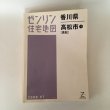 画像1: ゼンリンの住宅地図 香川県高松市1 高松 2009年7月 株式会社ゼンリン (1)