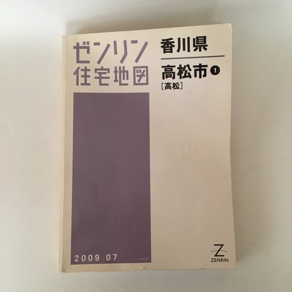 画像1: ゼンリンの住宅地図 香川県高松市1 高松 2009年7月 株式会社ゼンリン (1)