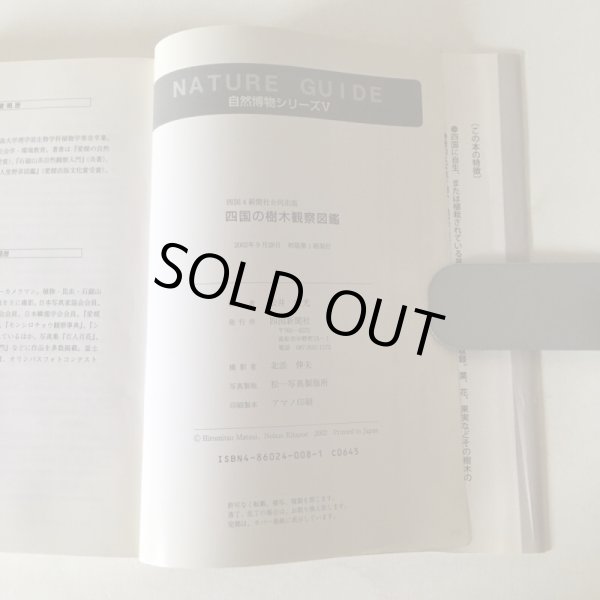 画像7: 葉で引く 四国の樹木 観察図鑑 松井宏光 2002年 四国新聞社 (7)