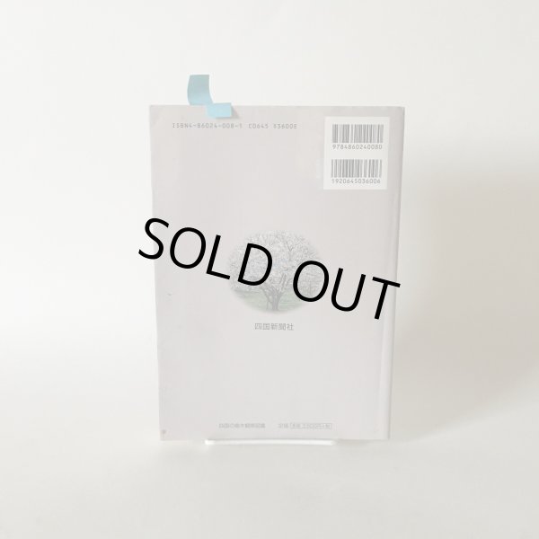 画像2: 葉で引く 四国の樹木 観察図鑑 松井宏光 2002年 四国新聞社 (2)