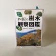 画像1: 葉で引く 四国の樹木 観察図鑑 松井宏光 2002年 四国新聞社 (1)