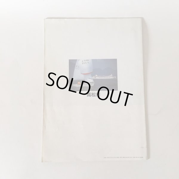 画像2: グラフ高松 ぶらり高松 ようこそTAKAMATSU 昭和62年度版 No.16 高松市 (2)