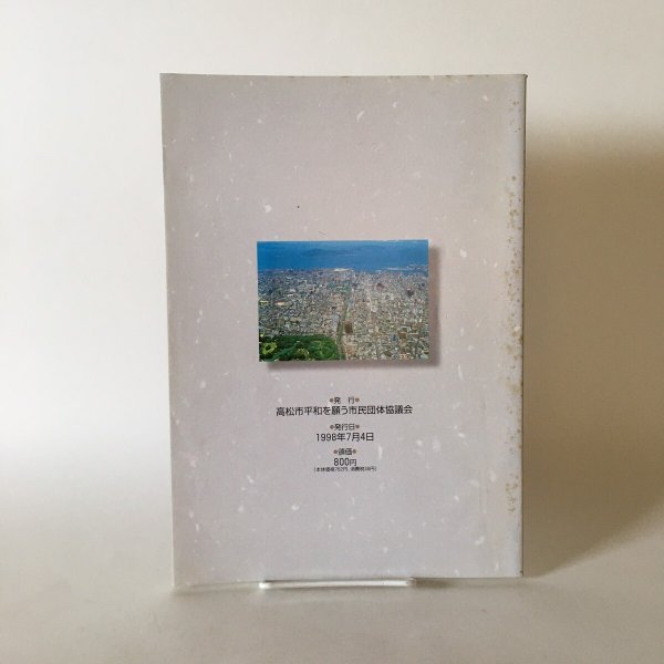 画像2: 親子で語る 高松平和ガイドブック 高松市平和を願う市民団体協議会編 1998年 (2)