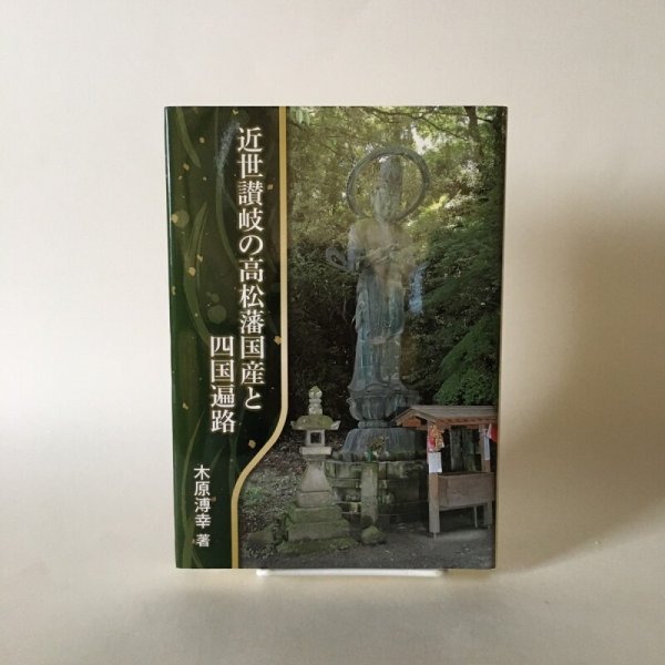 画像1: 近世讃岐の高松藩国産と四国遍路 木原溥幸 2017年 美巧社 (1)