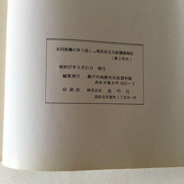 画像6: 本四架橋に伴う島しょ部 民俗文化財調査報告 第2年次 昭和57年3月 瀬戸内海歴史民俗資料館 (6)