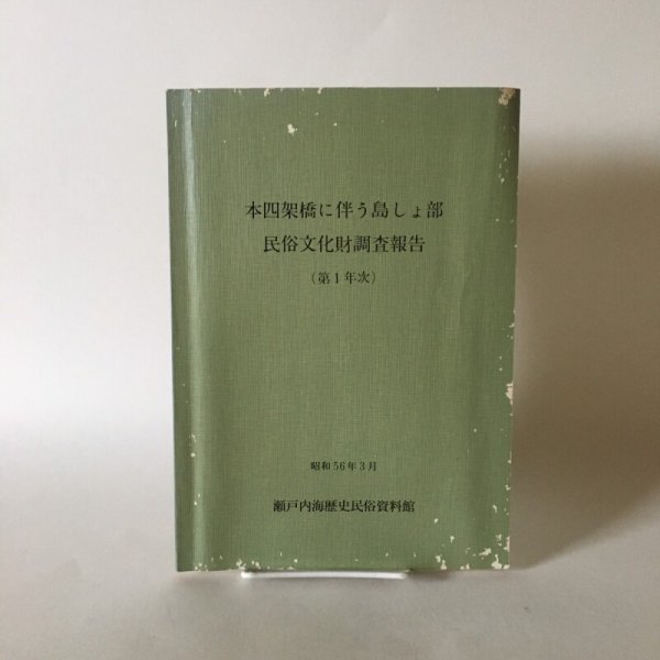 画像1: 本四架橋に伴う島しょ部 民俗文化財調査報告 第1年次 昭和56年3月 瀬戸内海歴史民俗資料館 (1)