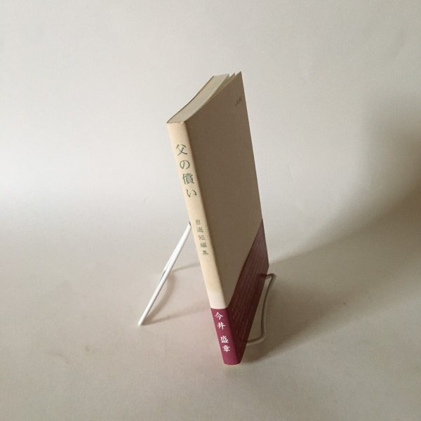 画像3: 父の償い 自選短編集 今井盛章 1998年 南の風社 (3)