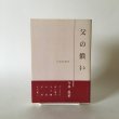 画像1: 父の償い 自選短編集 今井盛章 1998年 南の風社 (1)