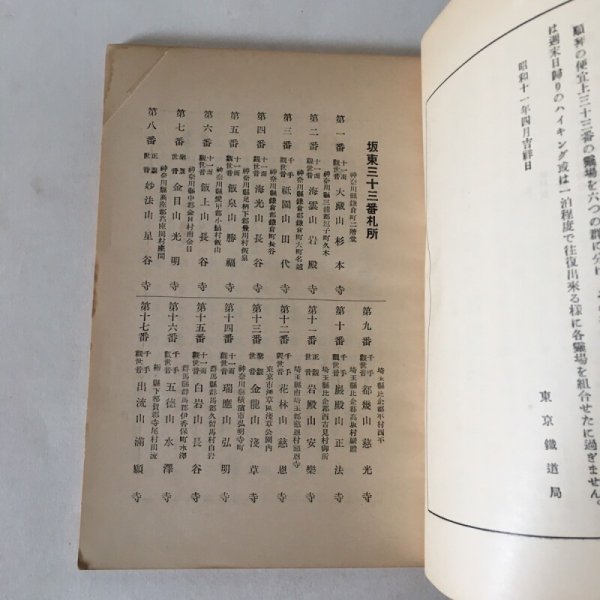 画像4: 坂東三十三番 札所めぐり 東京鉄道局 (4)
