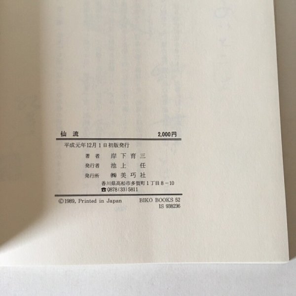 画像6: 仙流 漫画川柳風流表裏帳 第3編 岸下育三 平成元年 美巧社 (6)