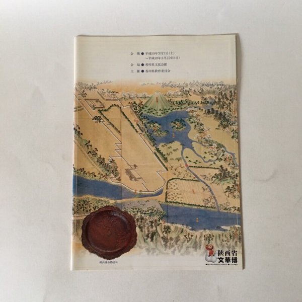 画像2: かがわ今昔 歴史へのいざない 平成10年 香川県教育委員会事務局  (2)
