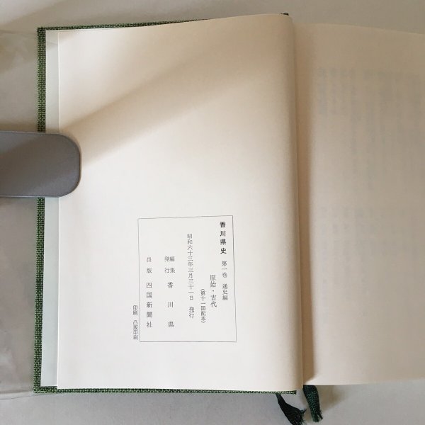 画像6: 香川県史1 原始・古代 昭和63年 香川県 四国新聞社 (6)