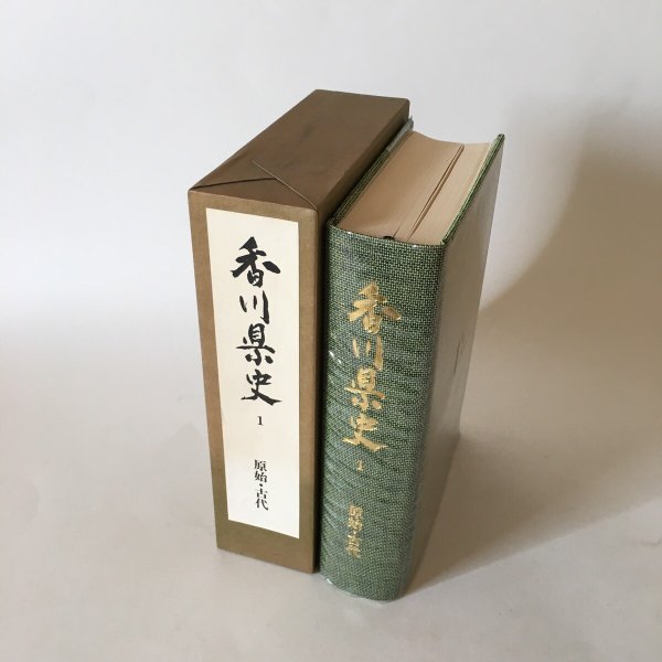 画像3: 香川県史1 原始・古代 昭和63年 香川県 四国新聞社 (3)