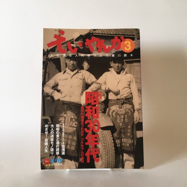 画像1: えいやんか3 土佐流達人的快活人生面白読本 2003年 テレビ高知 (1)