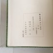 画像6: 香川県史 2 中世 平成元年 香川県 四国新聞社 (6)