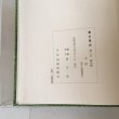 画像6: 香川県史 2 中世 平成元年 香川県 四国新聞社 (6)