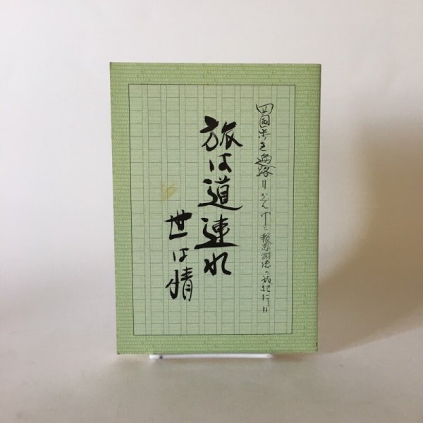 画像1: 旅は道連れ 世は情（四国歩き遍路） 上巻 今村昭男 平成18年  (1)