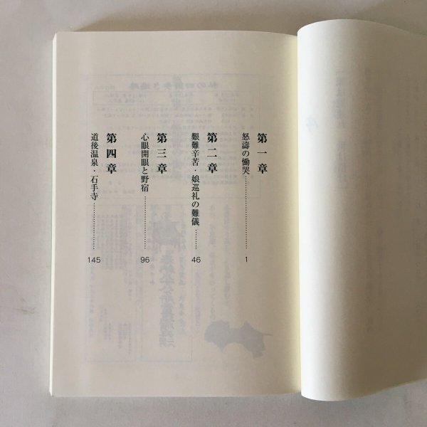 画像4: 旅は道連れ 世は情(四国歩き遍路) 上巻 今村昭男 平成18年  (4)