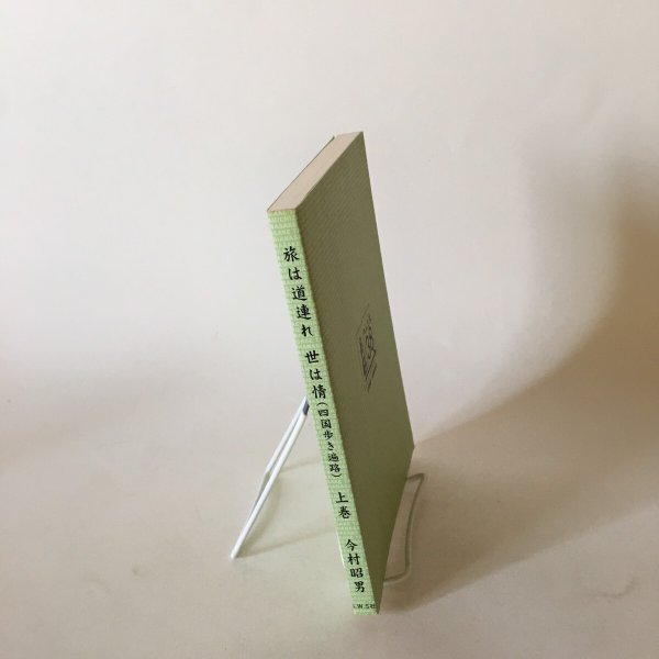 画像3: 旅は道連れ 世は情(四国歩き遍路) 上巻 今村昭男 平成18年  (3)