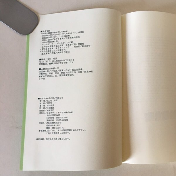 画像6: 旅は道連れ 世は情(四国歩き遍路) 上巻 今村昭男 平成18年  (6)