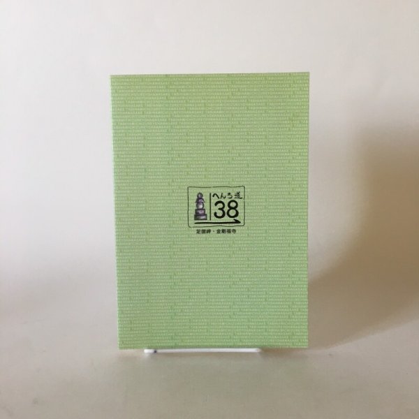 画像2: 旅は道連れ 世は情(四国歩き遍路) 上巻 今村昭男 平成18年  (2)