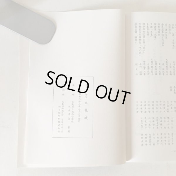 画像6: ふるさと学習 丸亀城 丸亀市立城西小学校 昭和62年  (6)