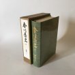 画像3: 香川県史 5 近代1 昭和62年 香川県 四国新聞社 (3)