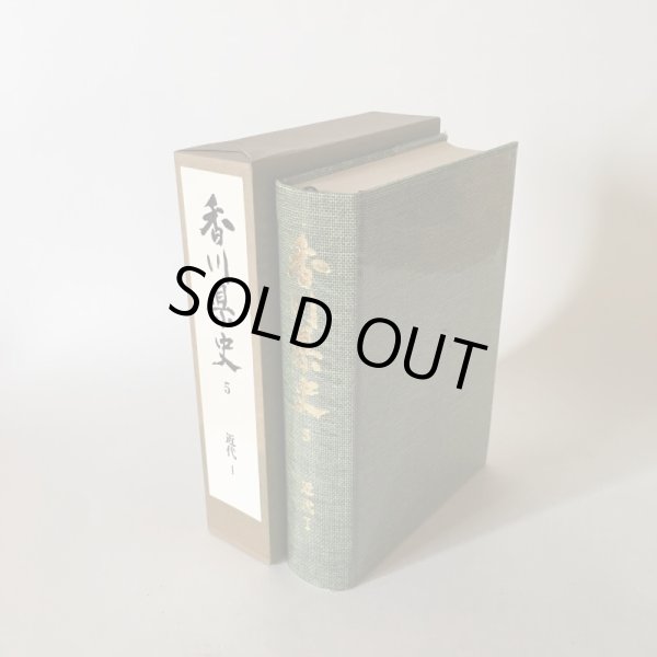 画像3: 香川県史 5 近代1 昭和62年 香川県 四国新聞社 (3)