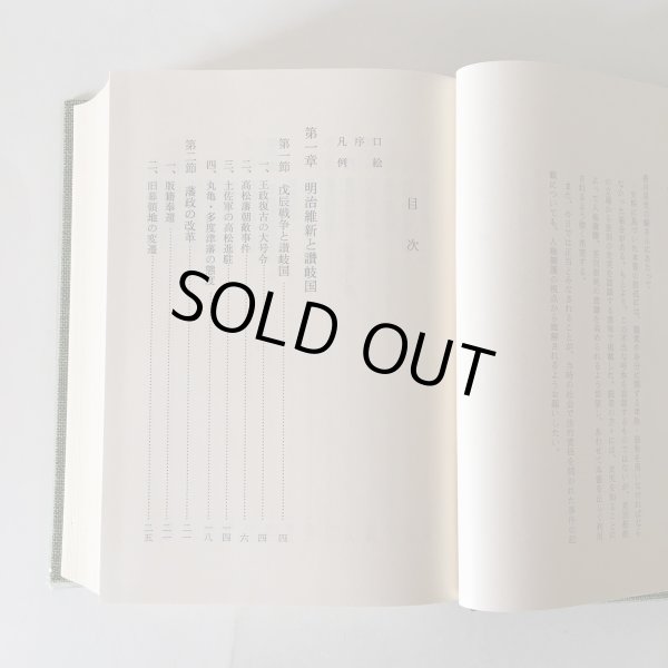 画像4: 香川県史 5 近代1 昭和62年 香川県 四国新聞社 (4)