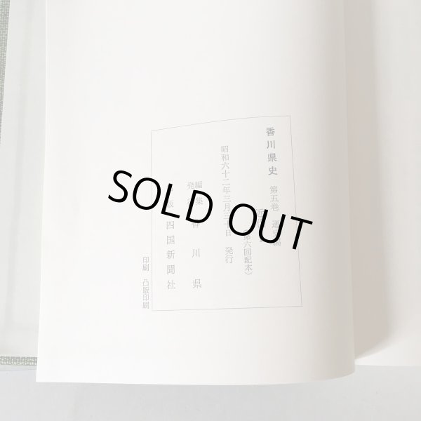 画像6: 香川県史 5 近代1 昭和62年 香川県 四国新聞社 (6)