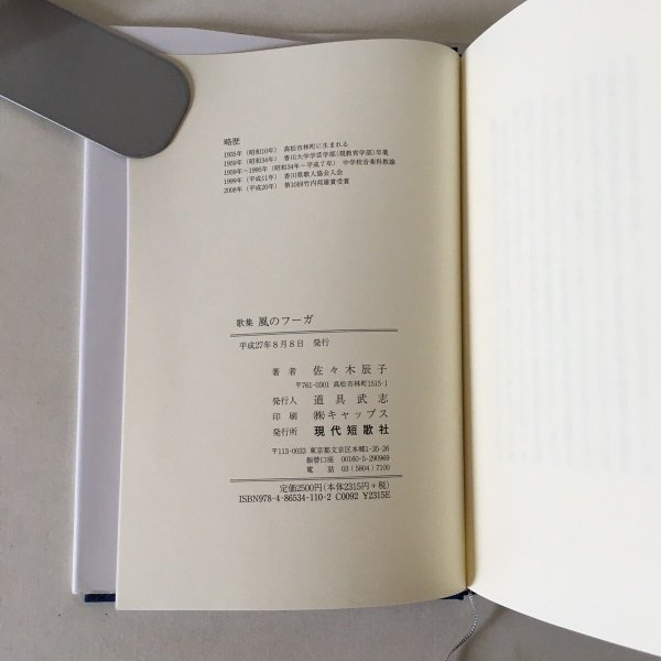 画像6: 風のフーガ 佐々木辰子歌集 平成27年 現代短歌社 (6)