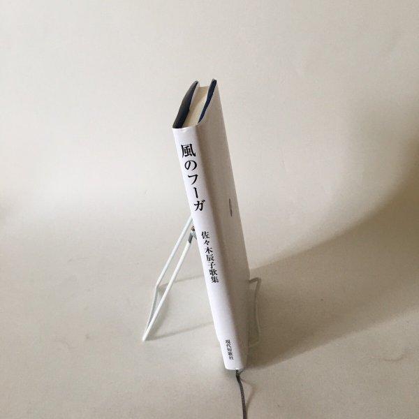画像3: 風のフーガ 佐々木辰子歌集 平成27年 現代短歌社 (3)