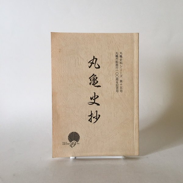 画像1: 丸亀史抄 丸亀史料シリーズ第15号 丸亀市制施行100周年記念号 平成11年 丸亀市文化財保護審議会 (1)