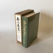 画像1: 香川県史 14 民俗 昭和60年 香川県 四国新聞社 (1)