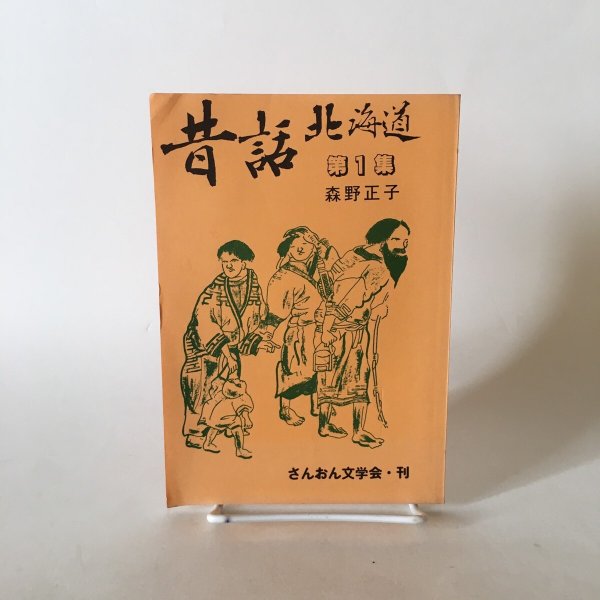 画像1: 昔話 北海道 第1集 森野正子 昭和45年 さんおん出版 (1)