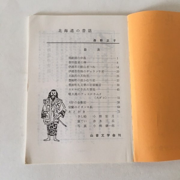 画像4: 昔話 北海道 第1集 森野正子 昭和45年 さんおん出版 (4)