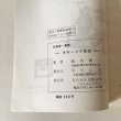 画像6: 昔話 北海道 第4集 あばしり地方 二千年の民話集 オホーツク物語 堀内興一 昭和55年 さんおん出版 (6)