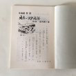 画像4: 昔話 北海道 第4集 あばしり地方 二千年の民話集 オホーツク物語 堀内興一 昭和55年 さんおん出版 (4)