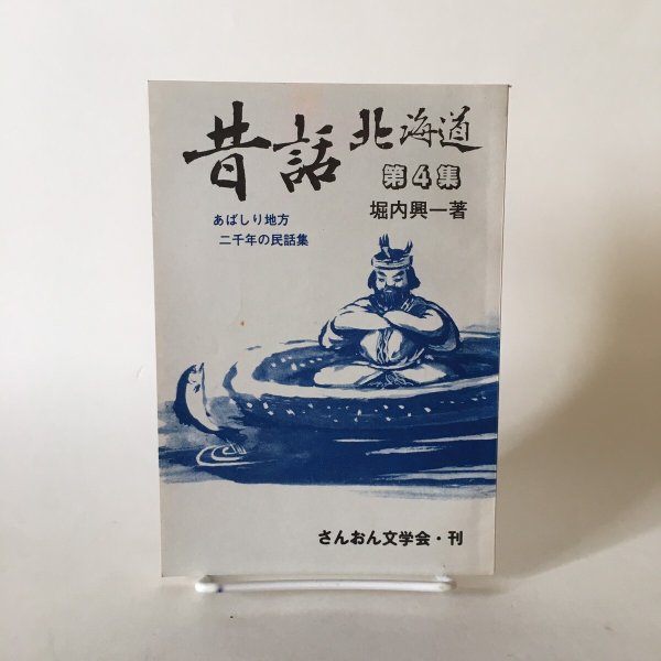 画像1: 昔話 北海道 第4集 あばしり地方 二千年の民話集 オホーツク物語 堀内興一 昭和55年 さんおん出版 (1)