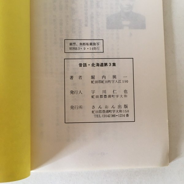 画像6: 昔話 北海道 第3集 堀内興一 昭和53年 さんおん出版 (6)