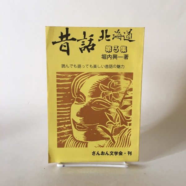 画像1: 昔話 北海道 第3集 堀内興一 昭和53年 さんおん出版 (1)