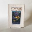 画像1: アイヌの昔話集 川上勇治 2002年  (1)