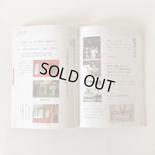 画像4: 四国遍路 作法とお経の意味 霊山寺 百万人に、お遍路を伝える会 (4)