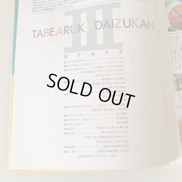 画像6: 食べ歩き大図鑑III 月刊タウン情報かがわ 別冊 平成元年 株式会社ホットカプセル  (6)
