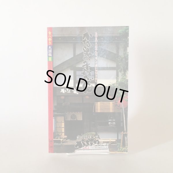 画像2: 食べ歩き大図鑑III 月刊タウン情報かがわ 別冊 平成元年 株式会社ホットカプセル  (2)