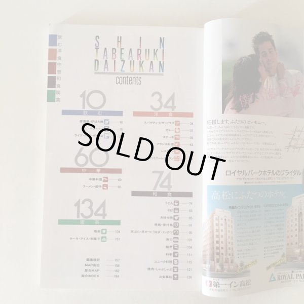 画像4: 新食べ歩き大図鑑 月刊タウン情報かがわ 別冊 昭和62年 株式会社ホットカプセル  (4)