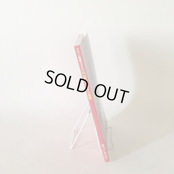 画像3: 新食べ歩き大図鑑 月刊タウン情報かがわ 別冊 昭和62年 株式会社ホットカプセル  (3)